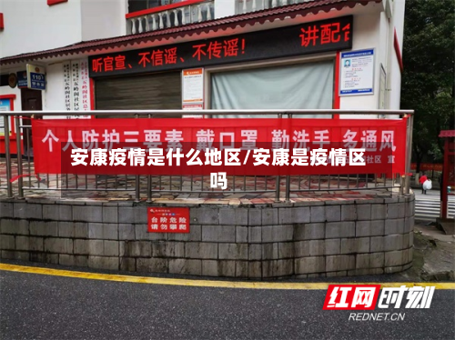 安康疫情是什么地区/安康是疫情区吗-第3张图片