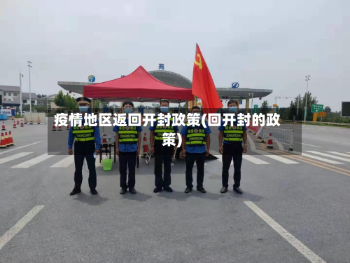 疫情地区返回开封政策(回开封的政策)