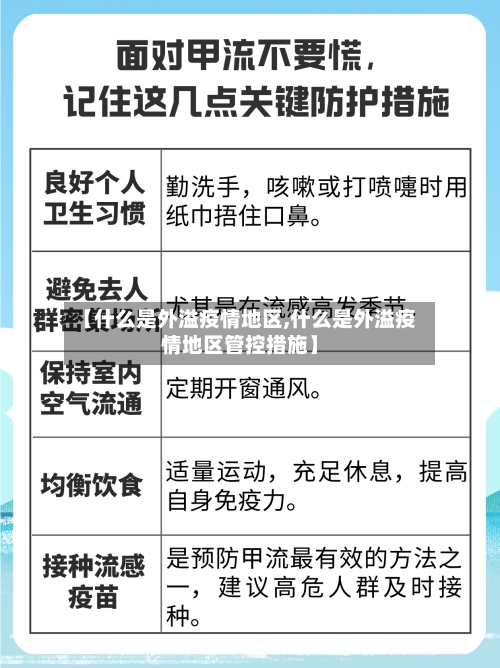 【什么是外溢疫情地区,什么是外溢疫情地区管控措施】