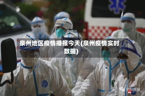 泉州地区疫情播报今天(泉州疫情实时数据)