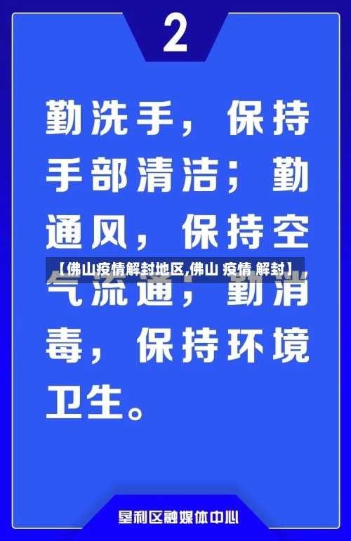 【佛山疫情解封地区,佛山 疫情 解封】