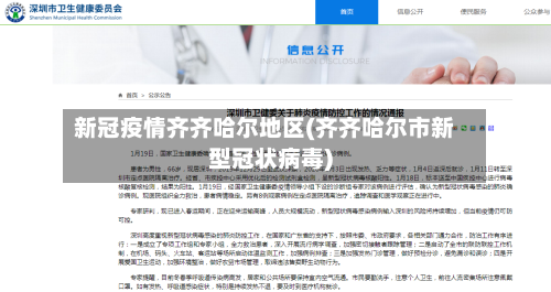 新冠疫情齐齐哈尔地区(齐齐哈尔市新型冠状病毒)