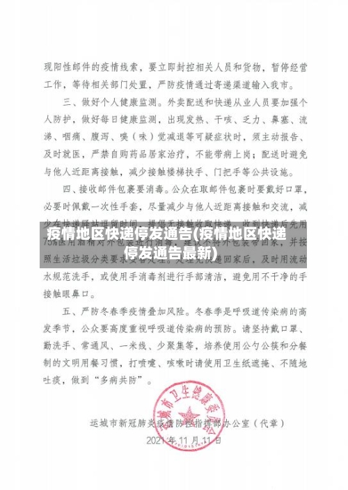 疫情地区快递停发通告(疫情地区快递停发通告最新)-第3张图片