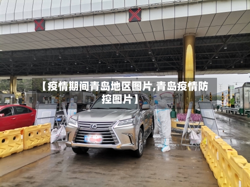 【疫情期间青岛地区图片,青岛疫情防控图片】-第2张图片