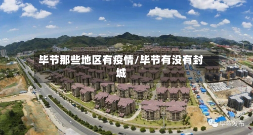 毕节那些地区有疫情/毕节有没有封城-第3张图片