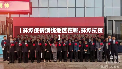 【蚌埠疫情演练地区在哪,蚌埠抗疫】-第3张图片