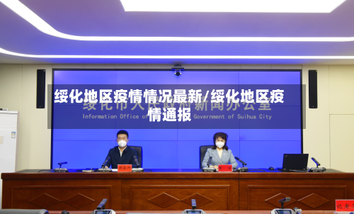绥化地区疫情情况最新/绥化地区疫情通报