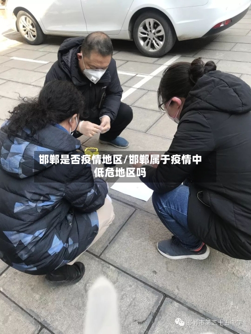 邯郸是否疫情地区/邯郸属于疫情中低危地区吗-第2张图片