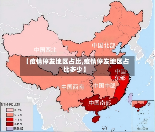 【疫情停发地区占比,疫情停发地区占比多少】
