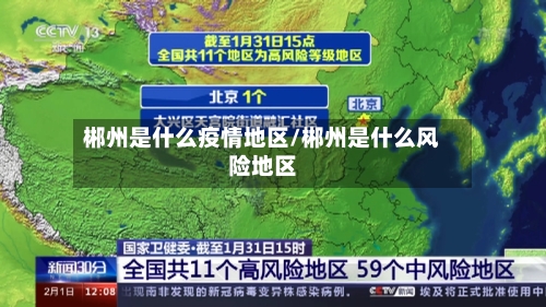 郴州是什么疫情地区/郴州是什么风险地区