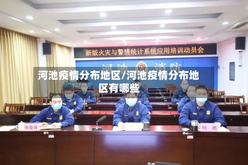 河池疫情分布地区/河池疫情分布地区有哪些-第3张图片