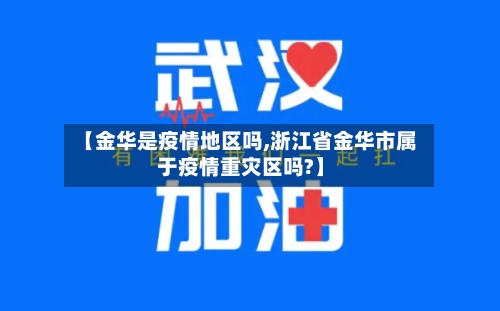 【金华是疫情地区吗,浙江省金华市属于疫情重灾区吗?】