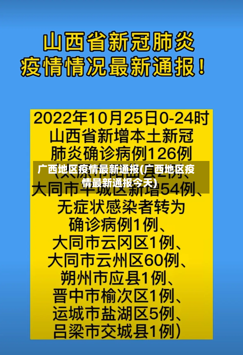 广西地区疫情最新通报(广西地区疫情最新通报今天)