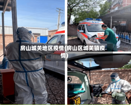 房山城关地区疫情(房山区城关镇疫情)