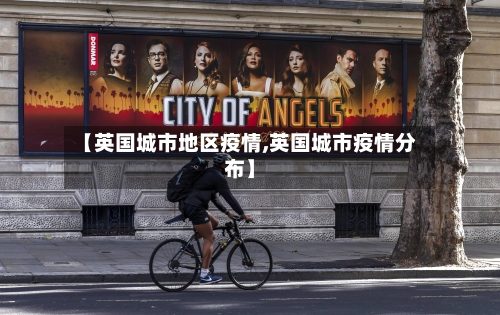 【英国城市地区疫情,英国城市疫情分布】