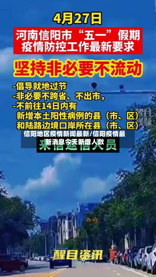 信阳地区疫情新闻最新/信阳疫情最新消息今天新增人数