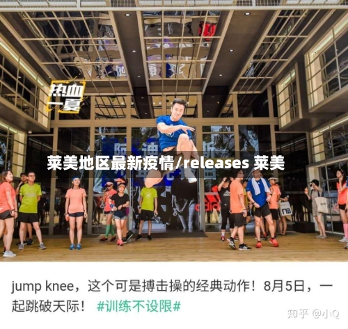 莱美地区最新疫情/releases 莱美-第3张图片