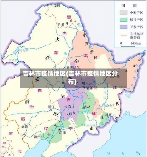 吉林市疫情地区(吉林市疫情地区分布)