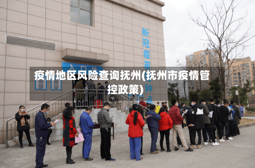 疫情地区风险查询抚州(抚州市疫情管控政策)-第3张图片