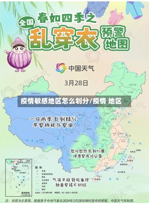 疫情敏感地区怎么划分/疫情 地区-第2张图片