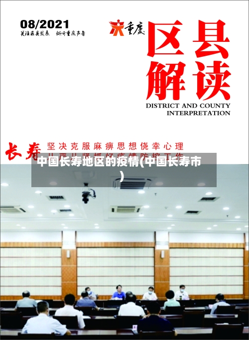 中国长寿地区的疫情(中国长寿市)