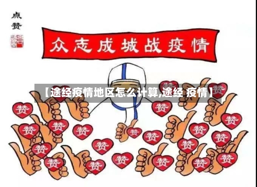 【途经疫情地区怎么计算,途经 疫情】