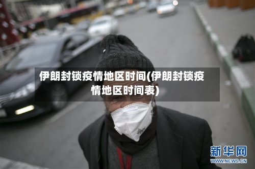 伊朗封锁疫情地区时间(伊朗封锁疫情地区时间表)