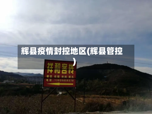 辉县疫情封控地区(辉县管控)