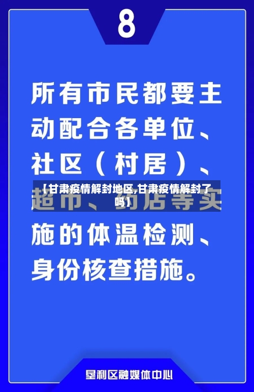 【甘肃疫情解封地区,甘肃疫情解封了吗】
