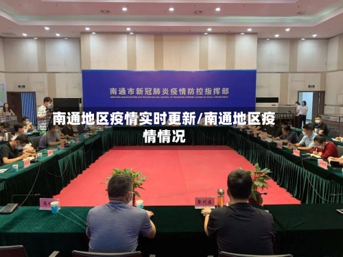 南通地区疫情实时更新/南通地区疫情情况