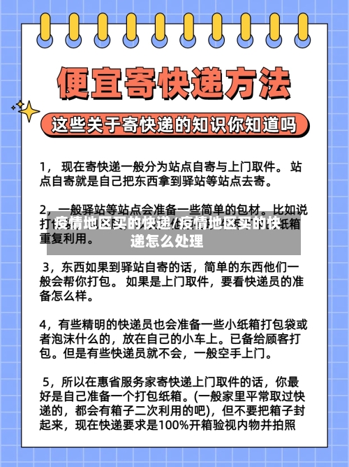 疫情地区买的快递/疫情地区买的快递怎么处理-第2张图片