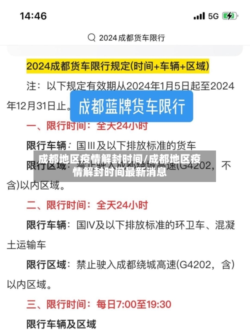 成都地区疫情解封时间/成都地区疫情解封时间最新消息