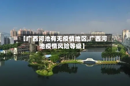【广西河池有无疫情地区,广西河池疫情风险等级】