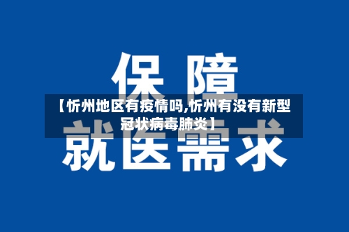 【忻州地区有疫情吗,忻州有没有新型冠状病毒肺炎】