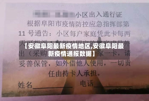 【安徽阜阳最新疫情地区,安徽阜阳最新疫情通报数据】-第2张图片