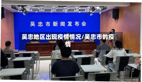 吴忠地区出现疫情情况/吴忠市的疫情-第3张图片