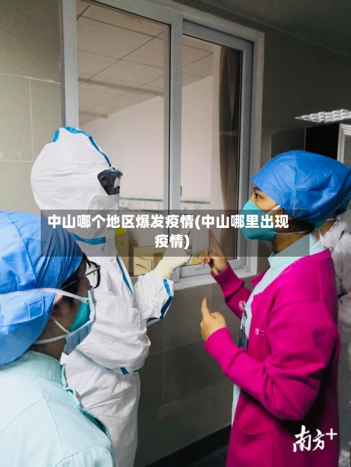 中山哪个地区爆发疫情(中山哪里出现疫情)