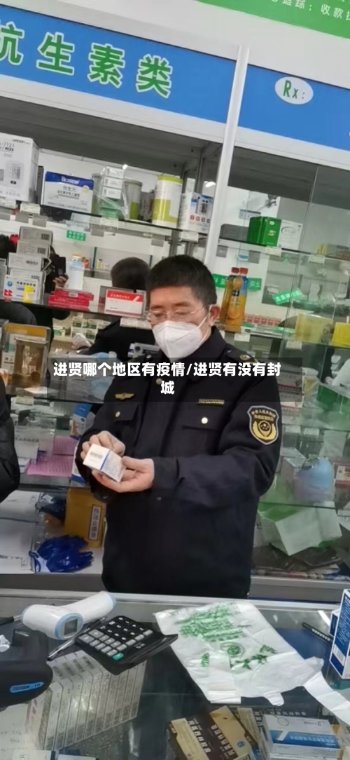 进贤哪个地区有疫情/进贤有没有封城