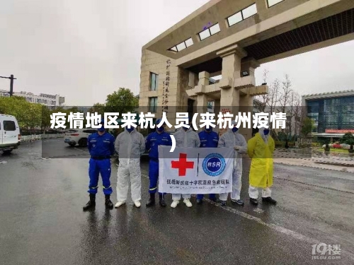 疫情地区来杭人员(来杭州疫情)-第2张图片