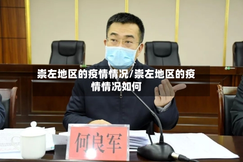 崇左地区的疫情情况/崇左地区的疫情情况如何