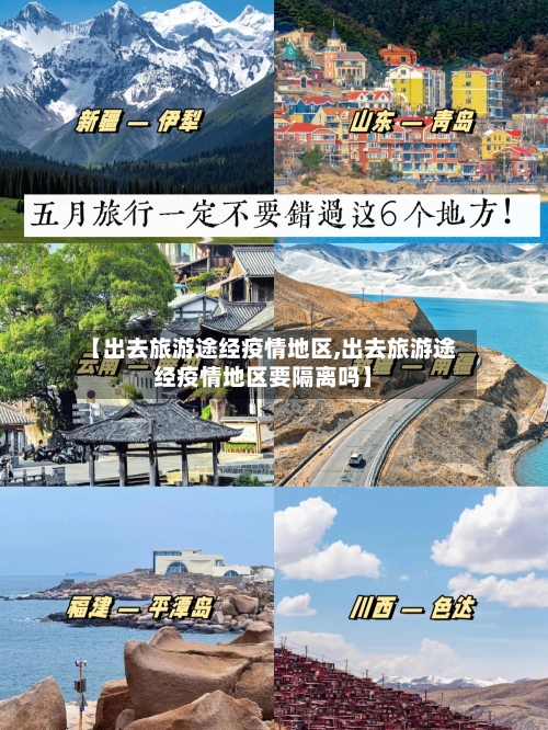 【出去旅游途经疫情地区,出去旅游途经疫情地区要隔离吗】