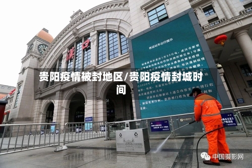 贵阳疫情被封地区/贵阳疫情封城时间-第2张图片