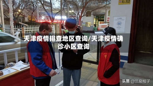 天津疫情排查地区查询/天津疫情确诊小区查询
