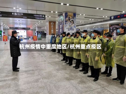 杭州疫情中重度地区/杭州重点疫区