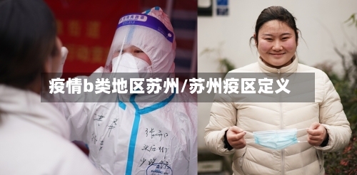 疫情b类地区苏州/苏州疫区定义