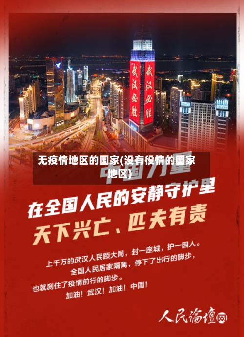 无疫情地区的国家(没有役情的国家地区)-第2张图片