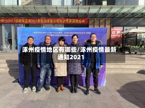 涿州疫情地区有哪些/涿州疫情最新通知2021