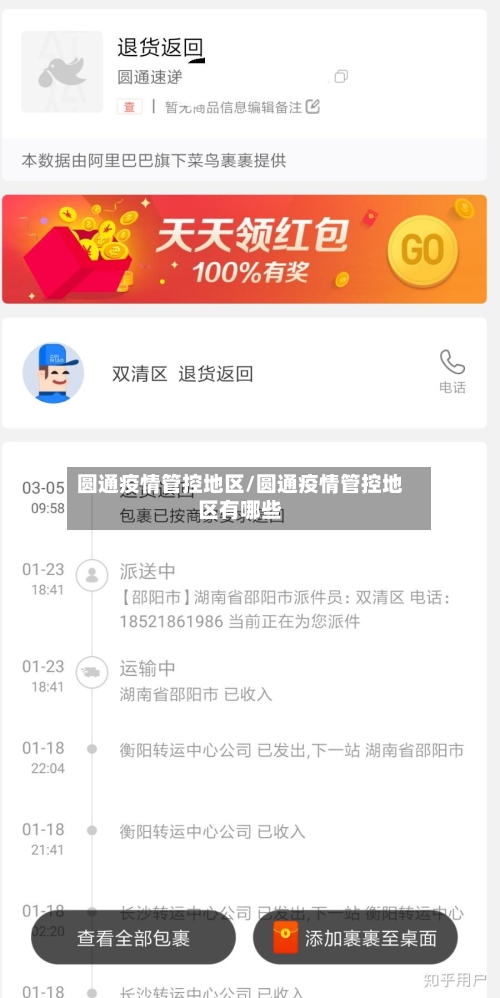 圆通疫情管控地区/圆通疫情管控地区有哪些