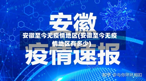 安徽至今无疫情地区(安徽至今无疫情地区有多少)