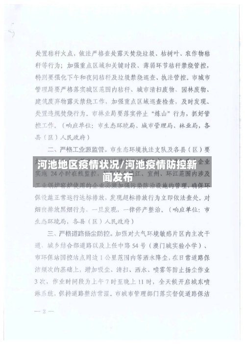 河池地区疫情状况/河池疫情防控新闻发布